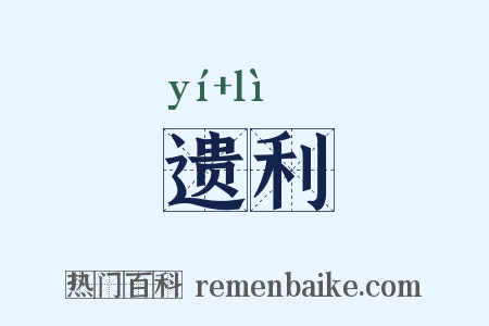 遗利是什么意思的图片